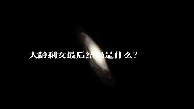 大龄剩女最后结局是什么？