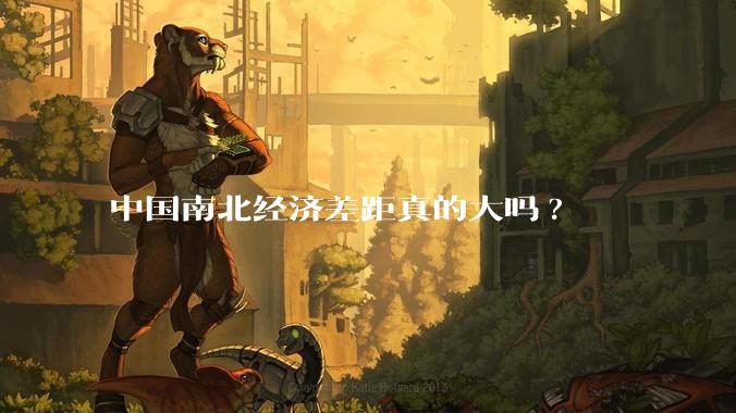 中国南北经济差距真的大吗?