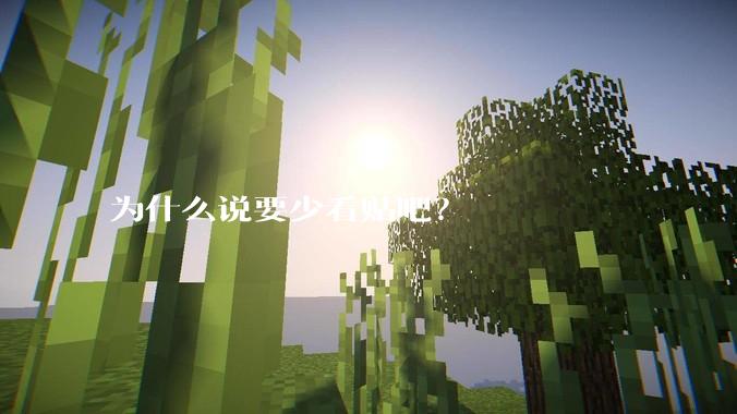 为什么说要少看贴吧？