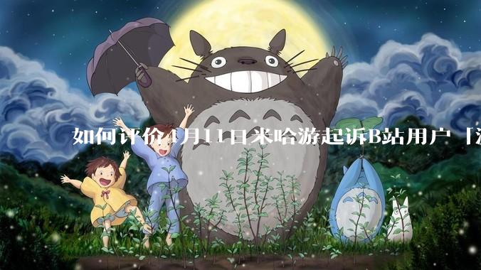 如何评价4月11日米哈游起诉B站用户「潇潇枫汐」案开庭，被告拒不到庭，直接判赔偿20万元？