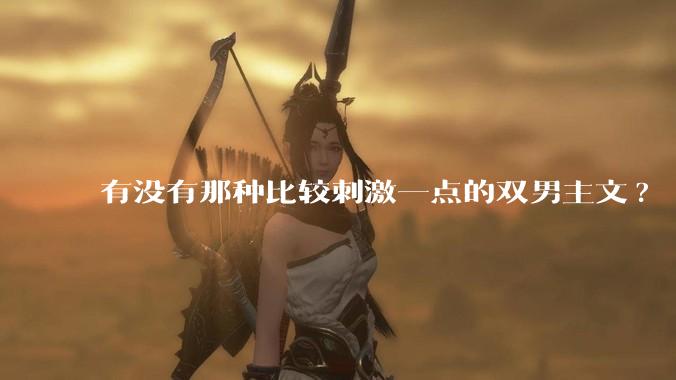 有没有那种比较刺激一点的双男主文?