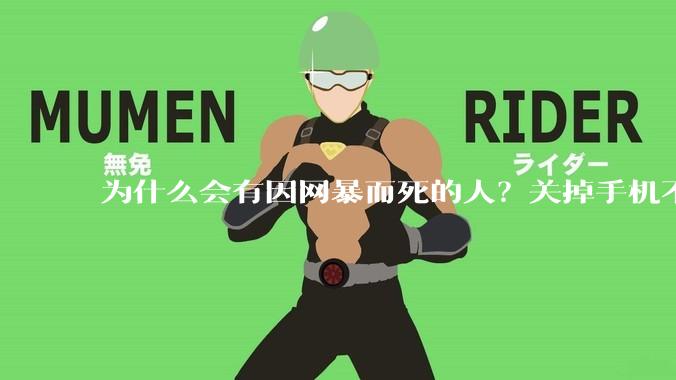为什么会有因网暴而死的人？关掉手机不看，不上网不就行了？