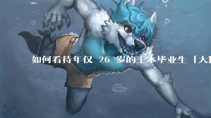 如何看待年仅 26 岁的土木毕业生「大猛子」得了糖尿病？