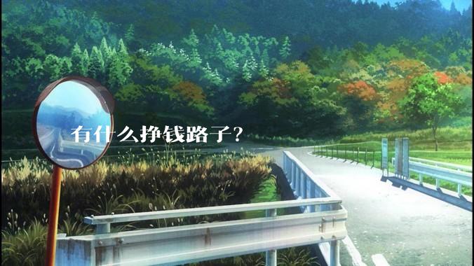 有什么挣钱路子？