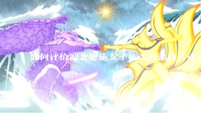 如何评价湖北恩施女子被泼汽油抖音评论区？