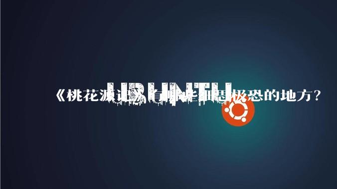 《桃花源记》有哪些细思极恐的地方？