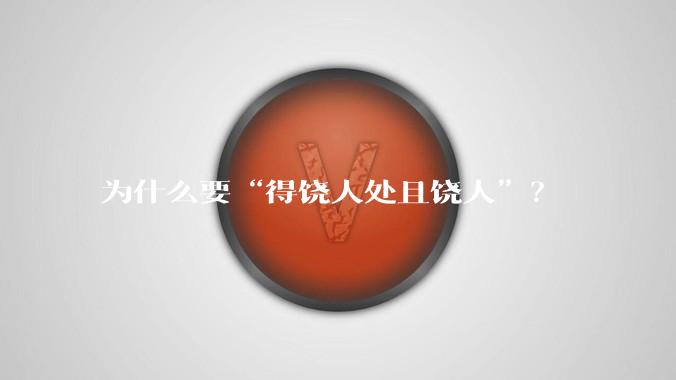 为什么要“得饶人处且饶人”？
