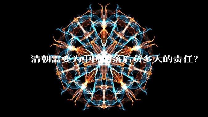 清朝需要为中国的落后负多大的责任？