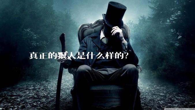 真正的狠人是什么样的？
