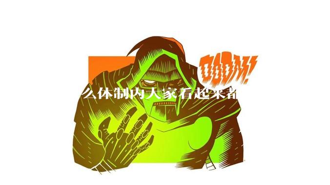 为什么体制内大家看起来都很平庸？