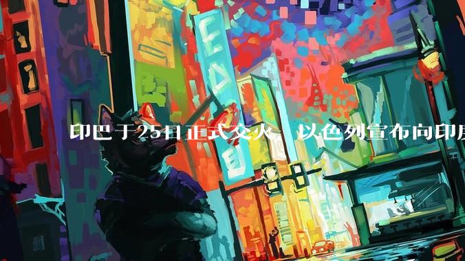 印巴于25日正式交火，以色列宣布向印度提供***，胡赛武装宣布将会袭击印度航母，如何看待当前局势？