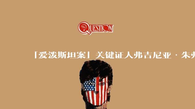 「爱泼斯坦案」关键证人弗吉尼亚·朱弗雷自杀身亡，具体情况如何？该案还有哪些信息没有被揭露？