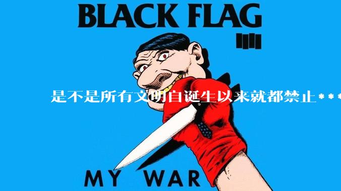是不是所有文明自诞生以来就都禁止***？为什么？