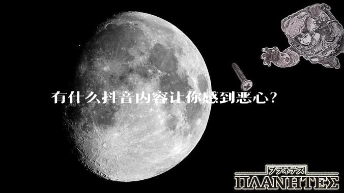 有什么抖音内容让你感到恶心？