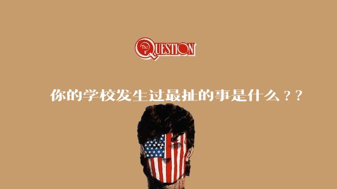 你的学校发生过最扯的事是什么?？