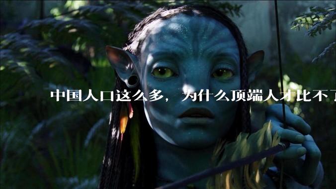 中国人口这么多，为什么顶端人才比不了西方？