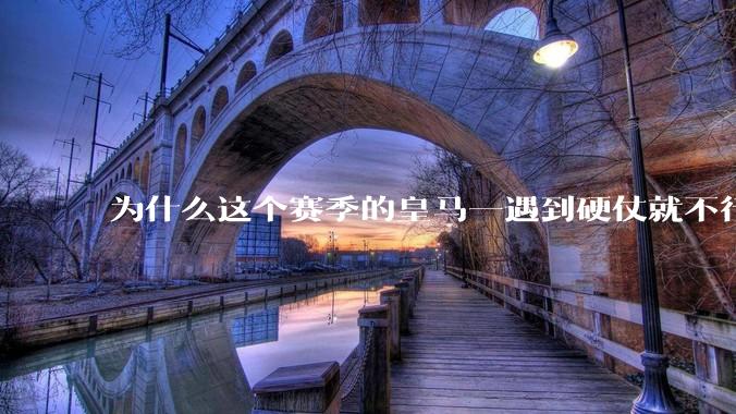 为什么这个赛季的皇马一遇到硬仗就不行了？