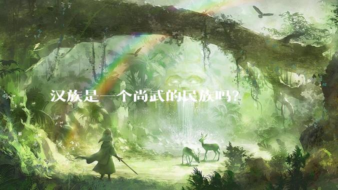 汉族是一个尚武的民族吗？