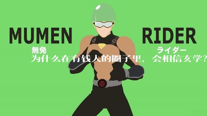 为什么在有钱人的圈子里，会相信玄学？
