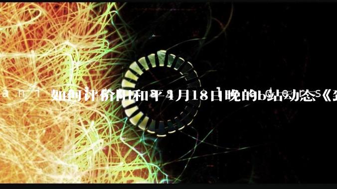 如何评价阳和平4月18日晚的b站动态《致江苏省苏州市***书记的公开信》？