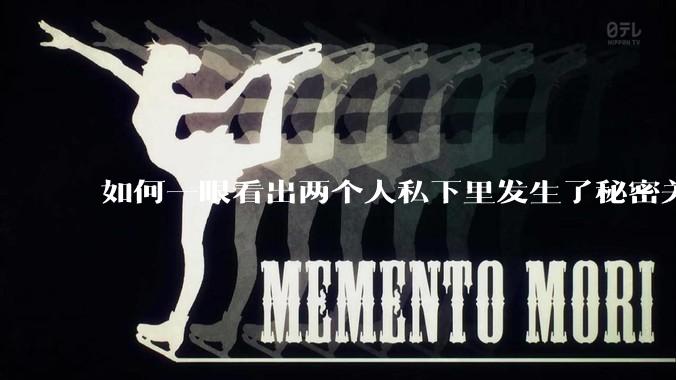 如何一眼看出两个人私下里发生了秘密关系？