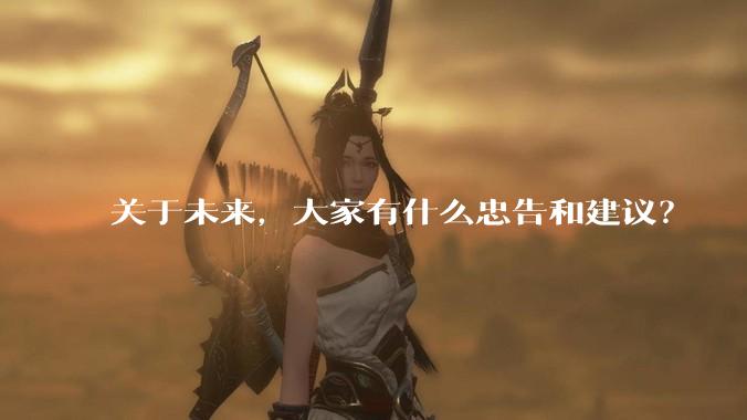 关于未来，大家有什么忠告和建议？