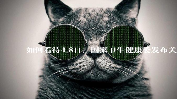 如何看待4.8日，国家卫生健康委发布关于印发无偿献血倡议书的通知。?