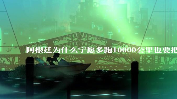 阿根廷为什么宁愿多跑10000公里也要把牛***宜卖到中国？