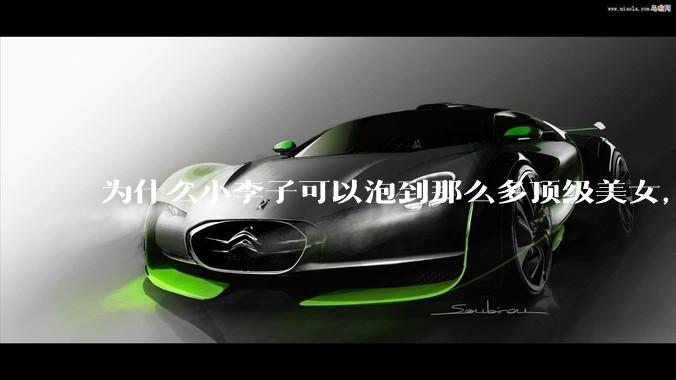 为什么小李子可以泡到那么多顶级美女，王思聪只能泡到网红?