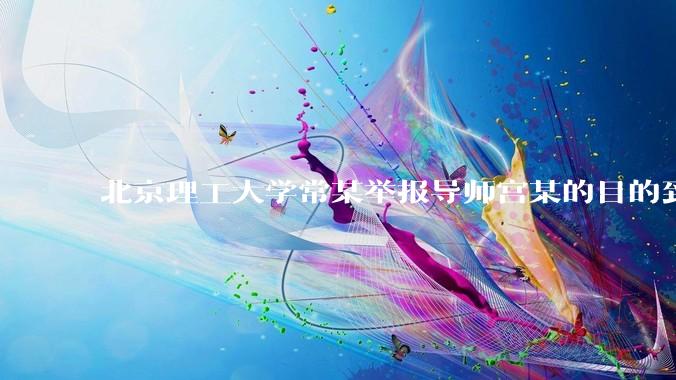 北京理工大学常某举报导师宫某的目的到底是什么？